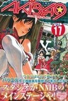 ＡＫＢ４９～恋愛禁止条例～(１７) マガジンＫＣ／宮島礼吏(著者),元麻布ファクトリー