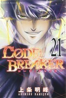 Ｃ０ＤＥ：ＢＲＥＡＫＥＲ　２１ （講談社コミックスマガジン　ＫＣＭ４７５０） 上条明峰／著