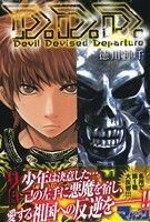 Ｄ．Ｄ．Ｄ．　Ｄｅｖｉｌ　Ｄｅｖｉｓｅｄ　Ｄｅｐａｒｔｕｒｅ(２) マガジンＫＣ／徳川神千(著者)