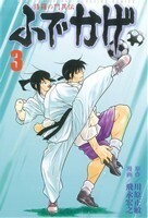 修羅の門異伝　ふでかげ(３) マガジンＫＣ／飛永宏之(著者)