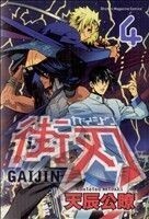 街刃－ＧＡＩＪＩＮ－　　　４ （週刊少年マガジンＫＣ） 天辰　公瞭　著