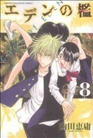 エデンの檻　８ （講談社コミックス　４３３３巻　ＳＨＯＮＥＮ　ＭＡＧＡＺＩＮＥ　ＣＯＭＩＣＳ） 山田恵庸／著