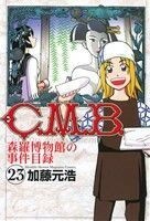 Ｃ．Ｍ．Ｂ．　森羅博物館の事件目録(２３) マガジンＫＣ／加藤元浩(著者)