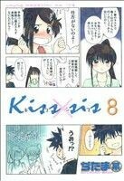 Ｋｉｓｓ×ｓｉｓ　　　８ （ＫＣＤＸ） ぢたま　某　著