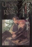 Ｕｎｄｅｒ　ｔｈｅ　Ｒｏｓｅ(６) 春の賛歌 バーズＣＤＸ／船戸明里(著者)