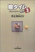 嫁タイム　～子供なんか大キライ！　番外編～(２) クイーンズＣ／井上きみどり(著者)