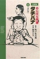 めしばな刑事タチバナ（文庫版）(４) ほか弁 トクマＣ／旅井とり(著者),坂戸佐兵衛