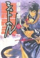 シュトヘル(１１) ビッグＣスペシャル／伊藤悠(著者)