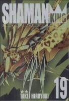完全版　シャーマンキング　　１９ （ジャンプコミックス） 武井　宏之　著