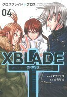 ＸＢＬＡＤＥ　＋　－ＣＲＯＳＳ－(４) シリウスＫＣ／士貴智志(著者)