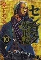 センゴク天正記(１０) ヤングマガジンＫＣＳＰ／宮下英樹(著者)