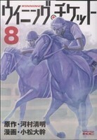 ウイニング・チケット(８) ヤングマガジンＫＣＳＰ／小松大幹(著者)