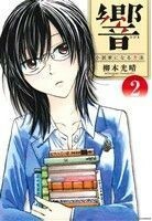 響～小説家になる方法～(２) ビッグＣスペリオール／柳本光晴(著者)