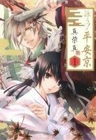 詠う！平安京(１) ＧファンタジーＣ／真柴真(著者)