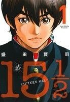 １５　１／２（ＦＩＦＴＥＥＮ　ＨＡＬＦ）(１) ビッグＣ／盛田賢司(著者)