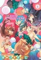 ＧＡ－芸術科アートデザインクラス－(６) まんがタイムきららＣ／きゆづきさとこ(著者)