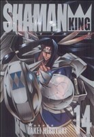 完全版　シャーマンキング　　１４ （ジャンプコミックス） 武井　宏之　著