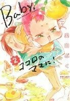 Ｂａｂｙ，ココロのママに！（ほるぷ出版）(２) ポラリスＣ／奥山ぷく(著者)