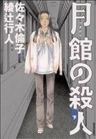 月館の殺人(下) ＩＫＫＩ　Ｃ／佐々木倫子(著者)