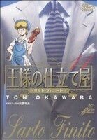 王様の仕立て屋～サルト・フィニート～(１１) ジャンプＣＤＸ／大河原遁(著者)