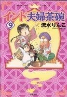 インド夫婦茶碗(９) ぶんか社Ｃ／流水りんこ(著者)