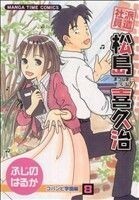 派遣社員　松島喜久治(８) まんがタイムＣ／ふじのはるか(著者)