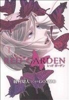 ＲＥＤ　ＧＡＲＤＥＮ(１) バーズＣ／綾村切人(著者)