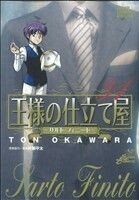 王様の仕立て屋～サルト・フィニート～(３１) ジャンプＣＤＸ／大河原遁(著者)