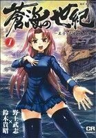 蒼海の世紀(１) 王子と乙女と海援隊 コミックラッシュＣ／野上武志(著者)