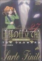 王様の仕立て屋～サルト・フィニート～(２７) ジャンプＣＤＸ／大河原遁(著者)