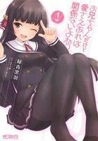 お兄ちゃんだけど愛さえあれば関係ないよねっ(１) ＭＦＣアライブ／緑青黒羽(著者)