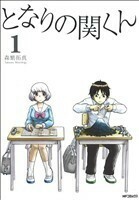 となりの関くん(１) ＭＦＣフラッパー／森繁拓真(著者)