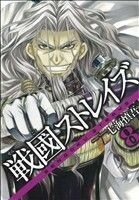 戦國ストレイズ(８) ガンガンＣ　ＪＯＫＥＲ／七海慎吾(著者)