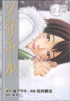 ソムリエール(１２) ヤングジャンプＣ／松井勝法(著者)