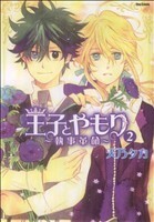 王子とやもり～執事革命～(２) フレックスＣフレア／天乃タカ(著者)