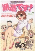 派遣です！(７) まんがタイムＣ／おおた綾乃(著者)