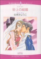 砂上の結婚 エメラルドＣ／佐柄きょうこ(著者)