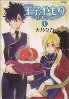 王子とやもり～執事革命～(１) フレックスＣフレア／天乃タカ(著者)