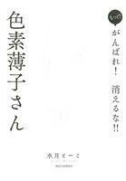 もっと！がんばれ！消えるな！！色素薄子さん ＲＥＸ　Ｃ／水月とーこ(著者)