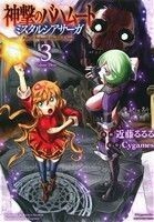 神撃のバハムートミスタルシアサーガ　３ （ＥＡＲＴＨ　ＳＴＡＲ　ＣＯＭＩＣＳ） 近藤るるる／漫画　Ｃｙｇａｍｅｓ／原作