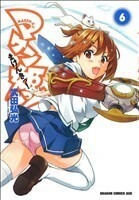 マケン姫っ！　－ＭＡＫＥＮ－ＫＩ！－(６) ドラゴンＣエイジ／武田弘光(著者)