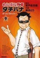 めしばな刑事タチバナ(９) トクマＣ／旅井とり(著者)