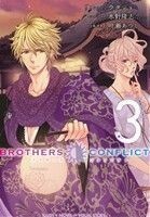 【小説】ＢＲＯＴＨＥＲＳ　ＣＯＮＦＬＩＣＴ　２ｎｄ　ＳＥＡＳＯＮ(３) シルフＣ／水野隆志(著者),ウダジョ,叶瀬あつこ