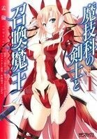 魔技科の剣士と召喚魔王（ヴァシレウス）(１) ＭＦＣアライブ／孟倫(著者)