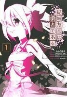 結城友奈は勇者である(１) 電撃Ｃ　ＮＥＸＴ／かんの糖子(著者),Ｐｒｏｊｅｃｔ２Ｈ,タカヒロ,ＢＵＮＢＵＮ