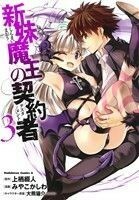 新妹魔王の契約者(３) 角川Ｃエース／みやこかしわ(著者),上栖綴人,大熊猫介