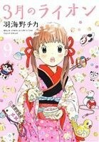 ３月のライオン(９) ジェッツＣ／羽海野チカ(著者)