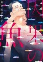 因果の魚 オンブルーＣ／新井煮干し子(著者)