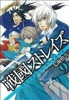 戦國ストレイズ(９) ガンガンＣ　ＪＯＫＥＲ／七海慎吾(著者)