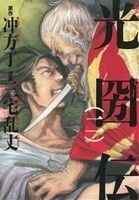 光圀伝　２ （単行本コミックス） 冲方丁／原作　三宅乱丈／漫画